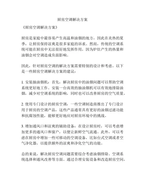 厨房空调解决方案