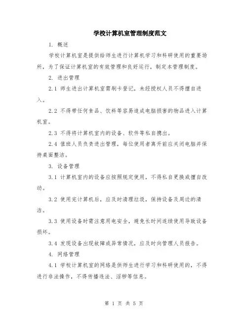 学校计算机室管理制度范文（二篇）