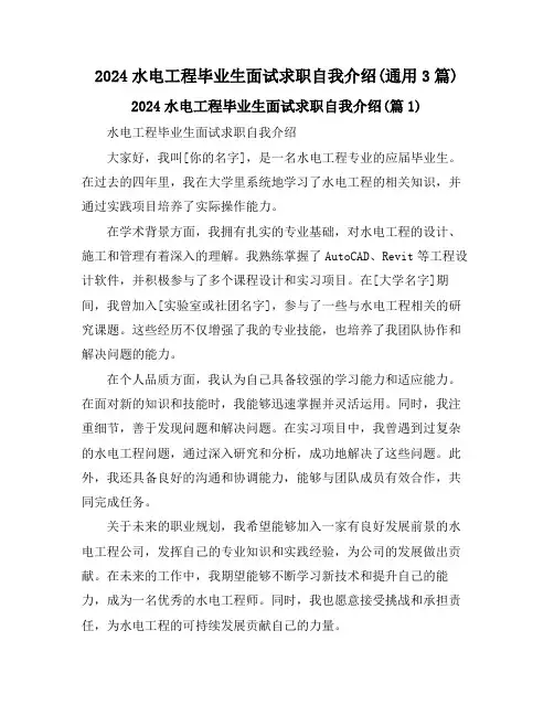 2024水电工程毕业生面试求职自我介绍(通用3篇)