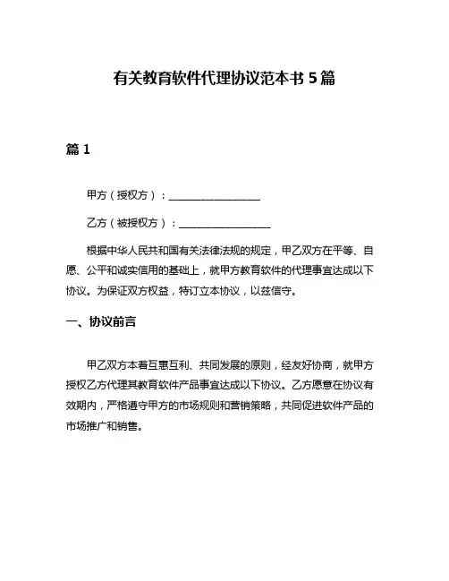有关教育软件代理协议范本书5篇