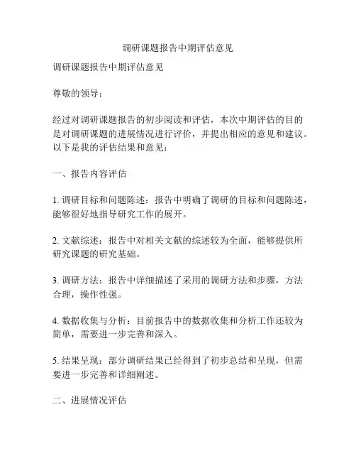 调研课题报告中期评估意见