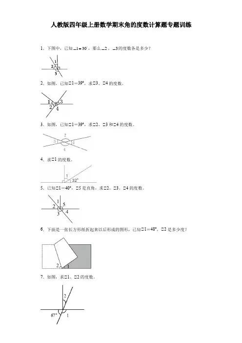人教版四年级上册数学期末角的度数计算题专题训练