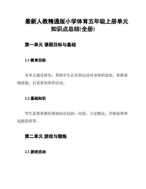 最新人教精通版小学体育五年级上册单元知识点总结(全册)