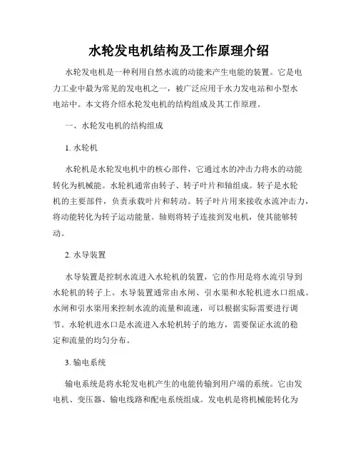 水轮发电机结构及工作原理介绍