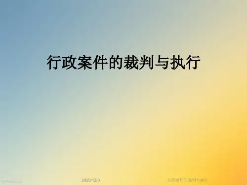 行政案件的裁判与执行
