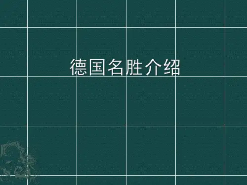 德国名胜介绍