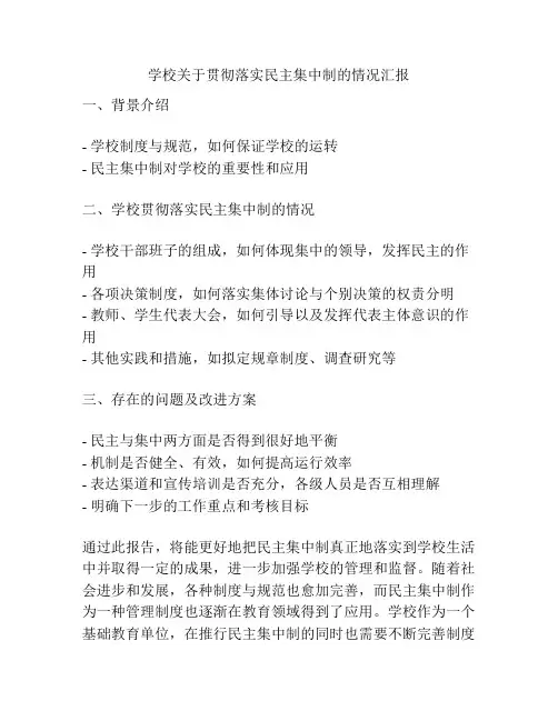 学校关于贯彻落实民主集中制的情况汇报