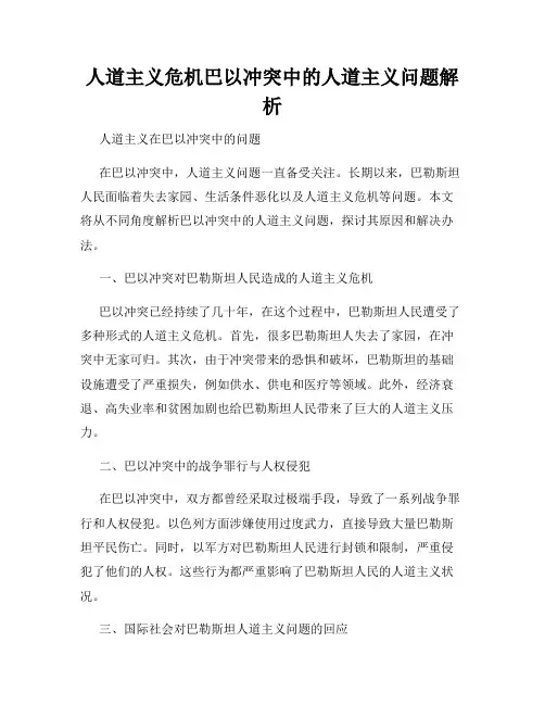 人道主义危机巴以冲突中的人道主义问题解析