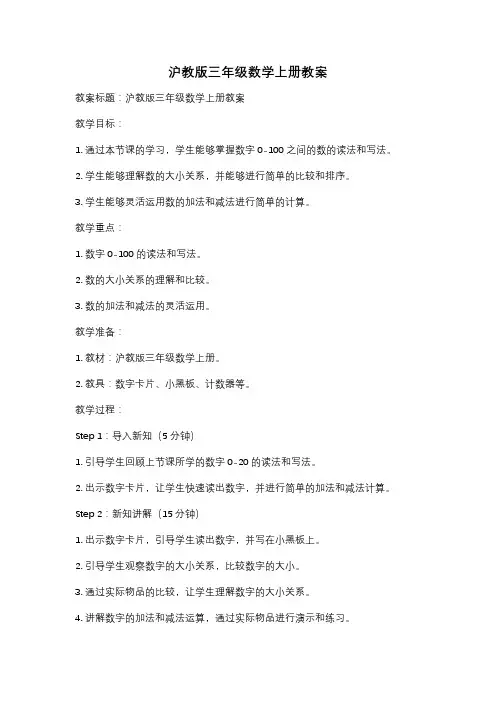 沪教版三年级数学上册教案