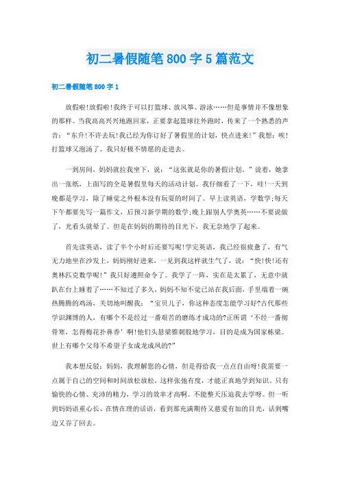 初二暑假随笔800字5篇范文