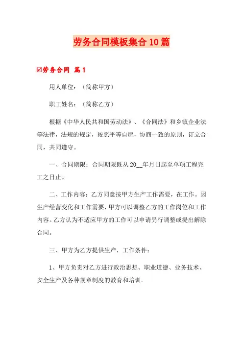 (word版)劳务合同模板集合10篇