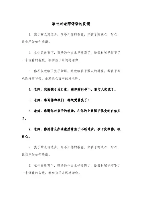 家长对老师评语的反馈（2篇）