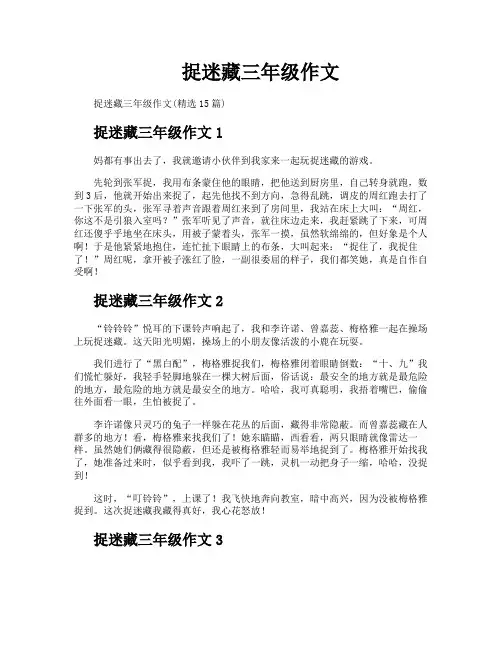 捉迷藏三年级作文