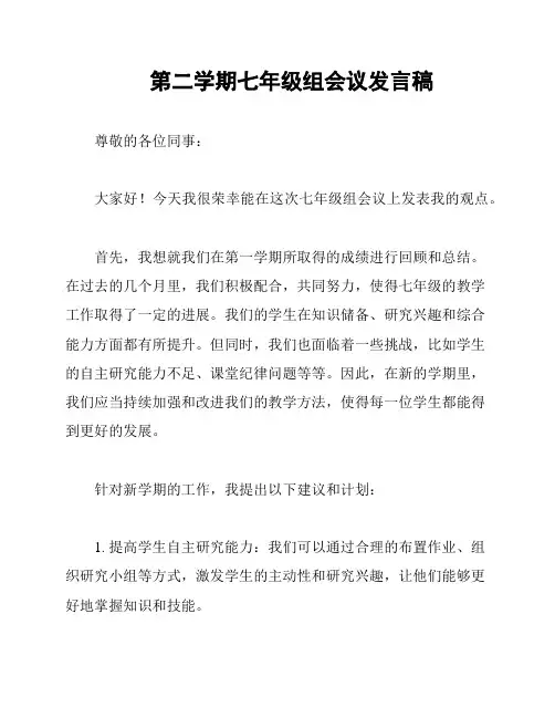 第二学期七年级组会议发言稿