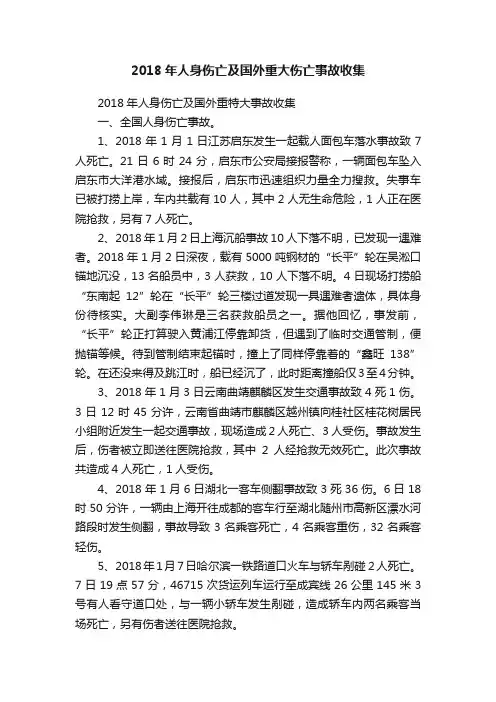 2018年人身伤亡及国外重大伤亡事故收集