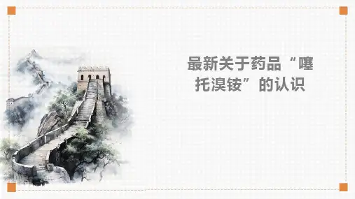 最新关于药品“噻托溴铵”的认识