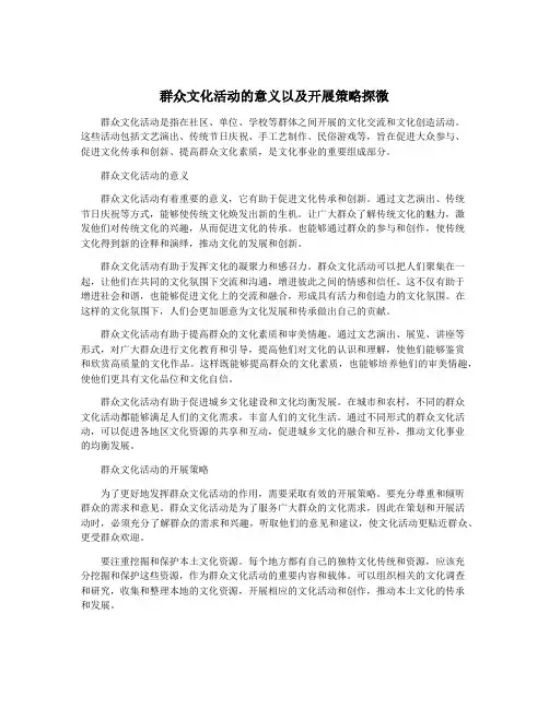 群众文化活动的意义以及开展策略探微