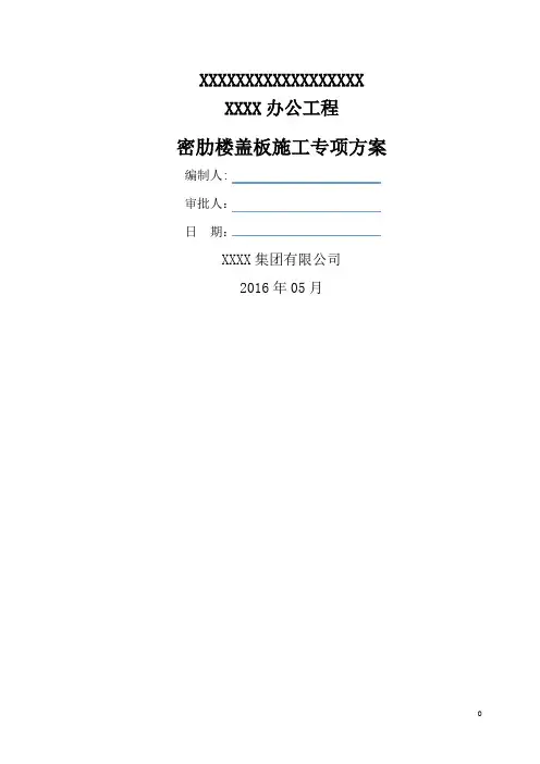 青岛密肋楼盖板施工方案6-13定稿