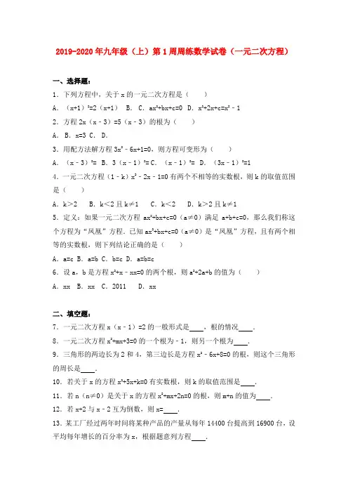 2019-2020年九年级(上)第1周周练数学试卷(一元二次方程)