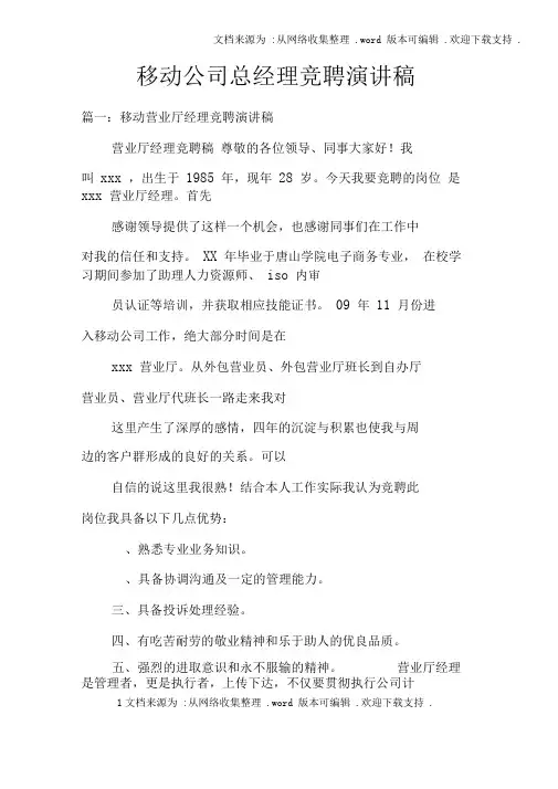 移动公司总经理竞聘演讲稿