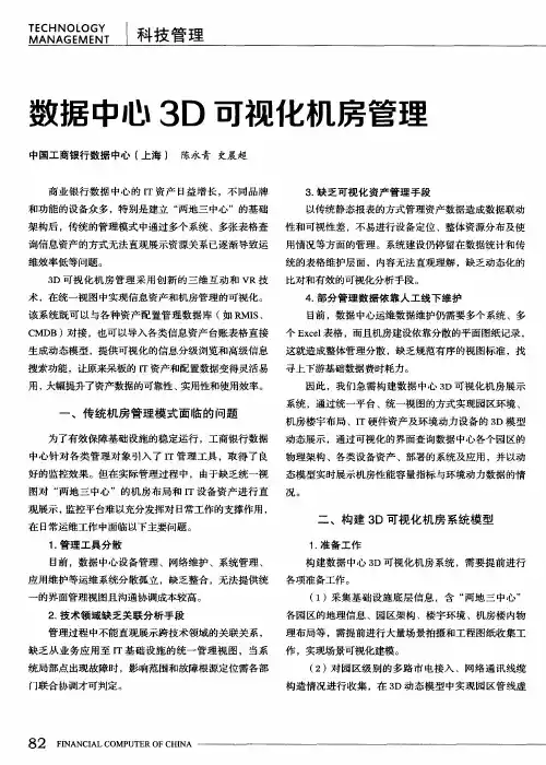 数据中心3D可视化机房管理