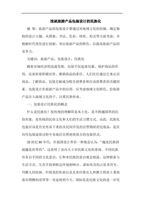 旅游产品包装设计民族化