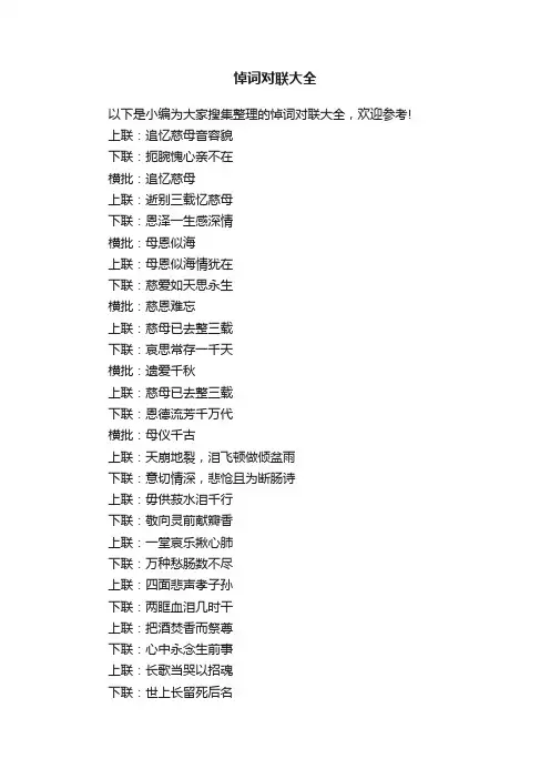 悼词对联大全