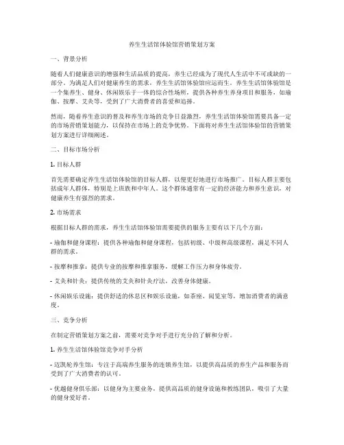 养生生活馆体验馆营销策划方案