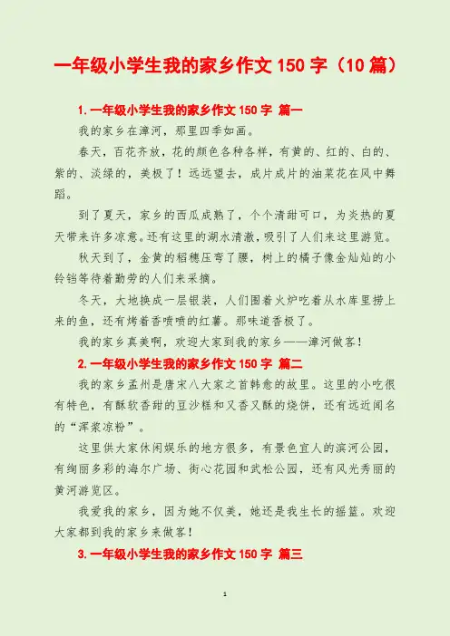 一年级小学生我的家乡作文150字(10篇)