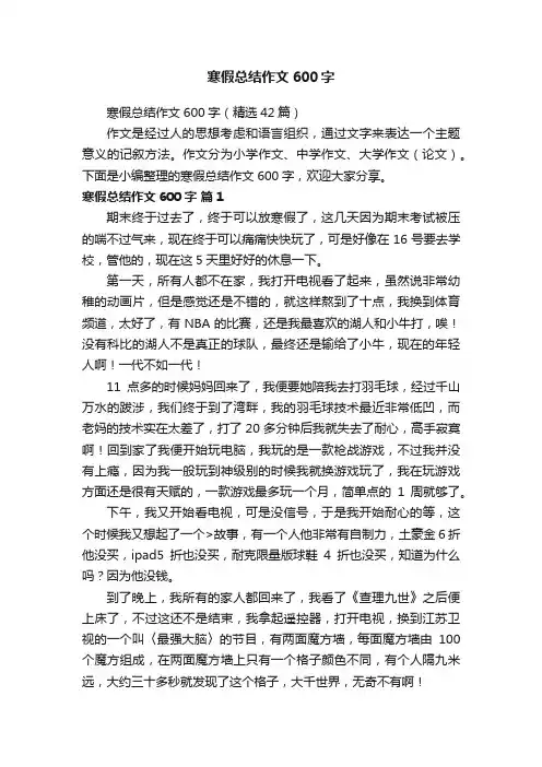 寒假总结作文600字（精选42篇）