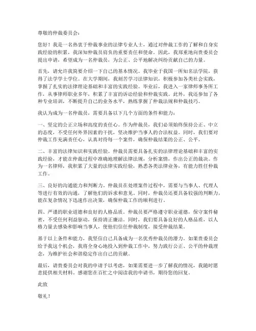 仲裁员个人申请书