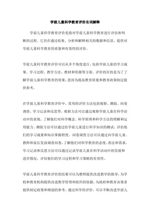 学前儿童科学教育评价名词解释