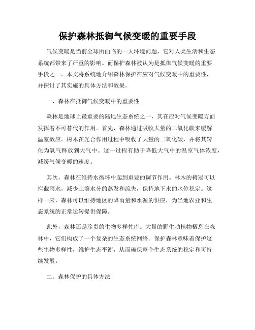 保护森林抵御气候变暖的重要手段