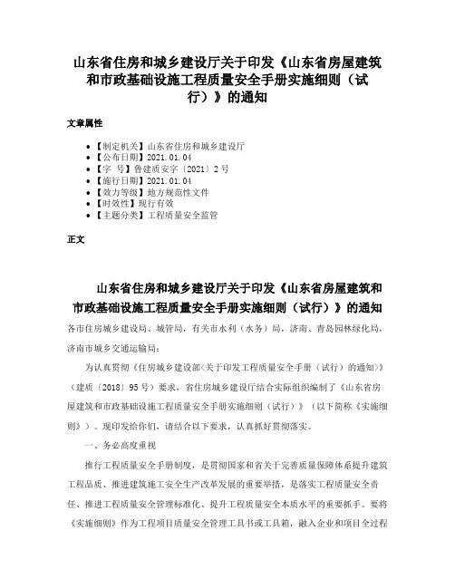 山东省住房和城乡建设厅关于印发《山东省房屋建筑和市政基础设施工程质量安全手册实施细则（试行）》的通知