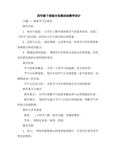 四年级下册综合实践活动教学设计-主题一跟着节气去探究｜辽师大版
