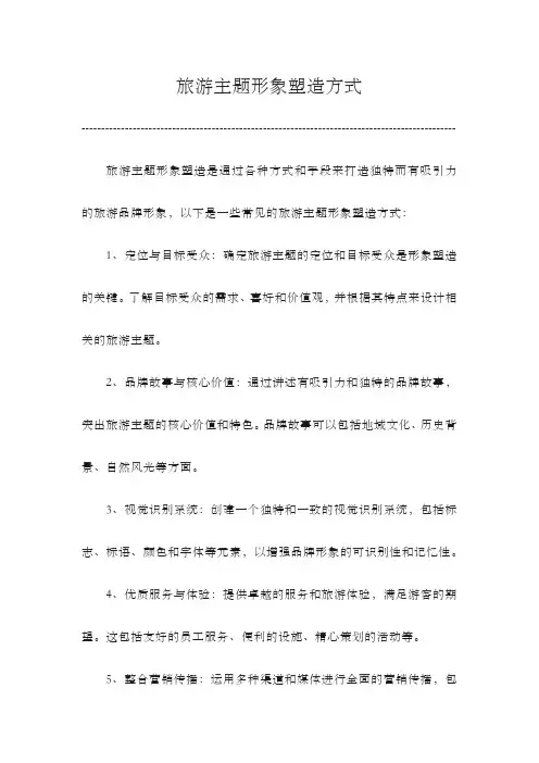 旅游主题形象塑造方式