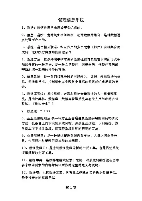 管理信息系统总复习资料