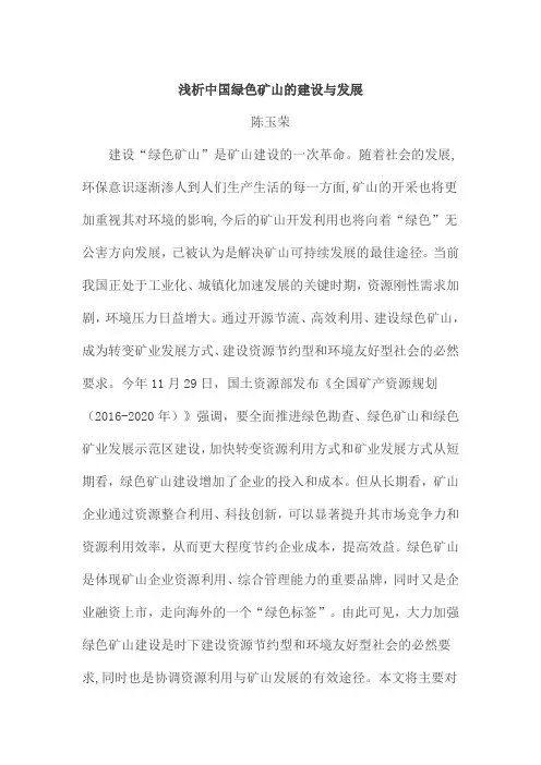 浅析中国绿色矿山的建设与发展