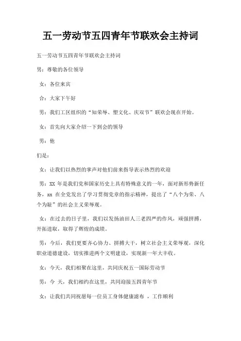 五一劳动节五四青年节联欢会主持词三篇