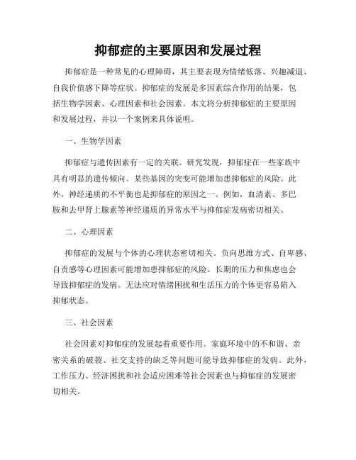 抑郁症的主要原因和发展过程