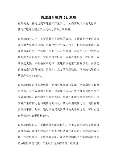 简述直升机的飞行原理