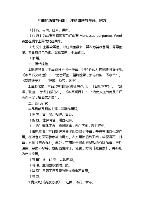 红曲的功效与作用、注意事项与禁忌、附方