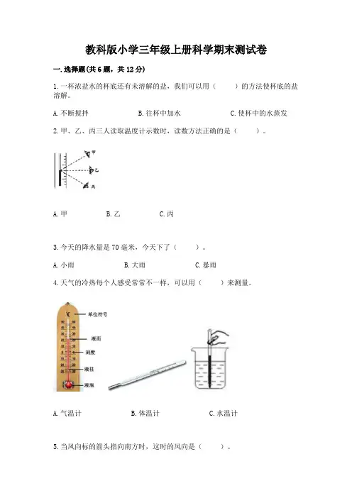 教科版小学三年级上册科学期末测试卷及参考答案【完整版】