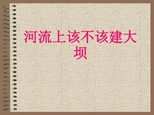 【高中地理】河流上该不该建大坝ppt