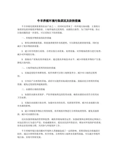 牛羊养殖环境污染原因及防控措施