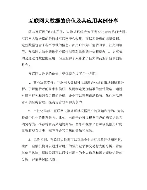 互联网大数据的价值及其应用案例分享
