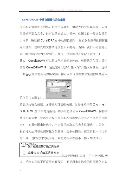 coreldraw中将位图转化为矢量图