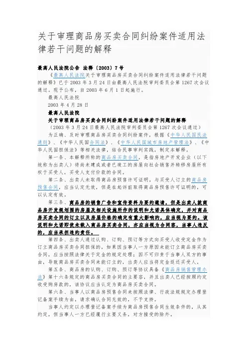 关于审理商品房买卖合同纠纷案件适用法律若干问题的解释