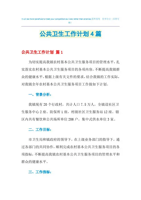 2021年公共卫生工作计划4篇