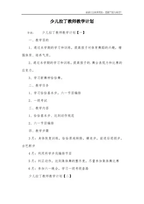 少儿拉丁教师教学计划